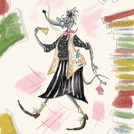 Библиотечная крыска 