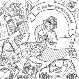 Открытка - раскраска «С Днём рождения» для издательства «Штучка»