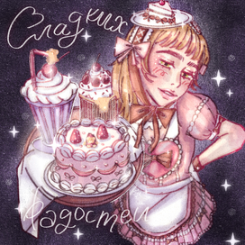 Сладких радостей!