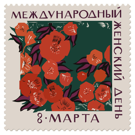 8 марта почтовая марка