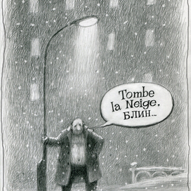 Tombe la neige, блин...