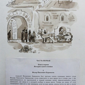 Иллюстрация  кроману Ф.М.Достоевского "Братья Карамазовы"