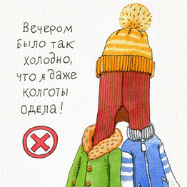 Хоть на день, запомни!