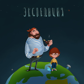 Экспедиция