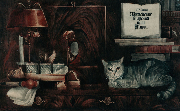 Обложка к роману Э. Гофмана "Житейские воззрения кота Мурра"