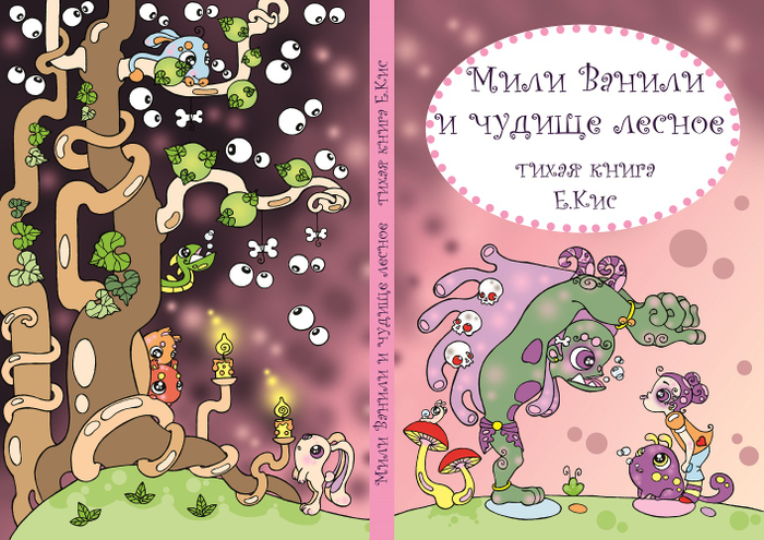 "Мили Ванили и чудище лесное" (silent book)