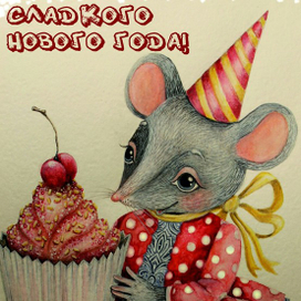 Сладкого нового года!
