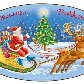 Весёлого Рождества!