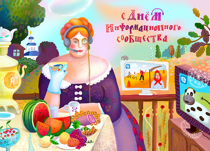 С Днём информационного сообщества. Поздравляю))