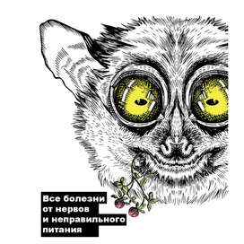 Не переживай. Не пережирай