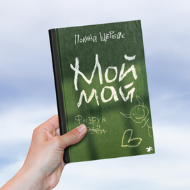 Обложка для книги «Мой Май»