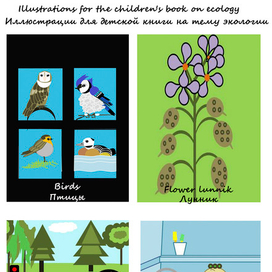Иллюстрации для детской книги на тему экологии