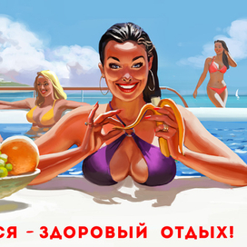 Трудящимся - здоровый отдых!