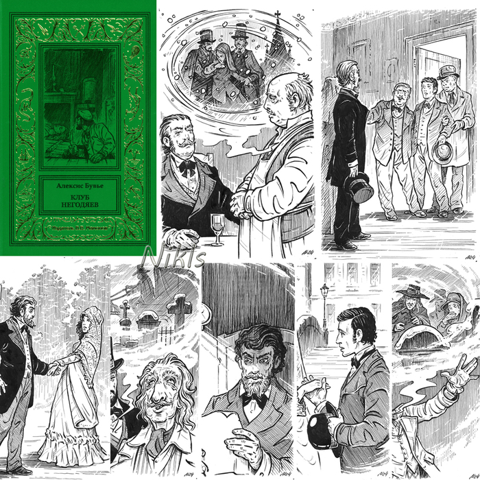 Алексис Бувье "Клуб негодяев". Книга