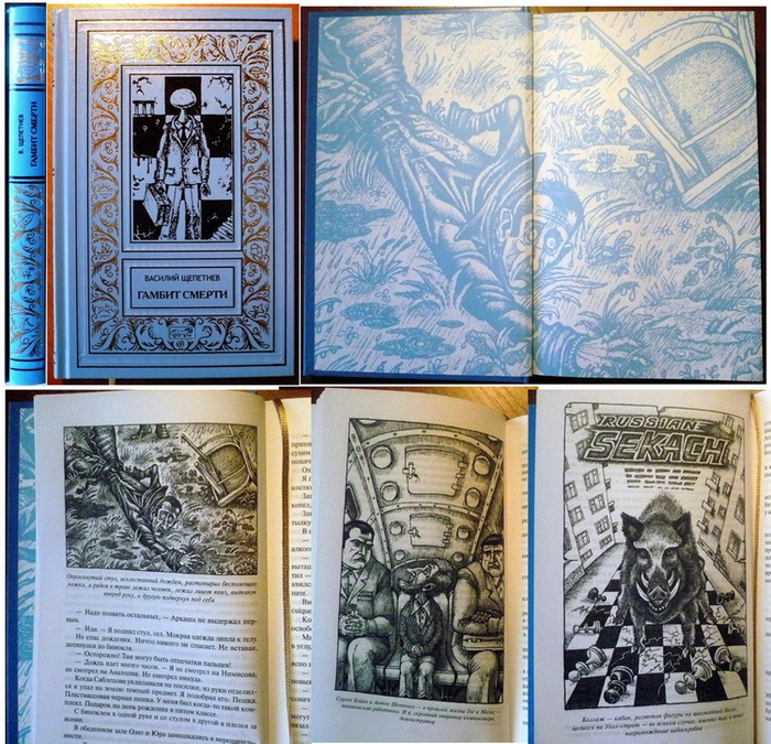 "Гамбит Смерти", В. П. Щепетнёв, из Собрания Сочинений.