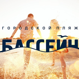 Разработка логотипа городского пляжа