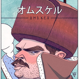 Обложка журнала Омскер