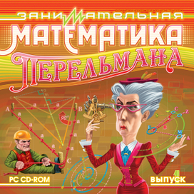 CD COVER: Занимательная Математика