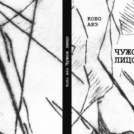 обложка К.Абэ