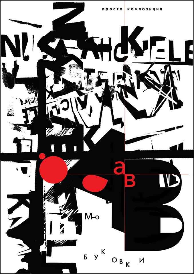 Шрифтовая композиция