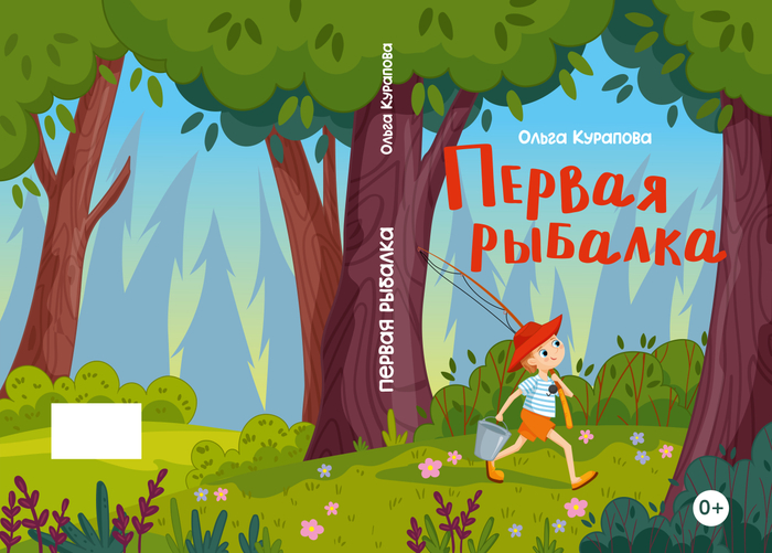 Первая рыбалка