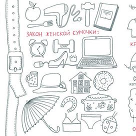 Журнальные зарисовки на тему женской сумочки
