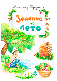 Обложка для книги Владимира Бредихина "Задание на лето"