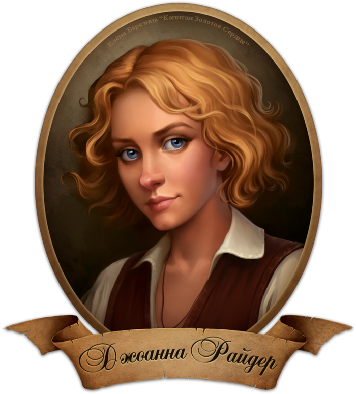 Джоанна Райдер