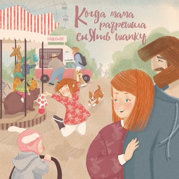 Когда мама разрешила снять шапку