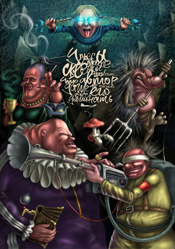 У ПЬЕСЫ ТАКОЕ СКВЕРНОЕ НАЗВАНИЕ, ЧТО АВТОР ДАЖЕ НЕ ЗАХОТЕЛ ЕГО ЗДЕСЬ УПОМИНАТЬ.