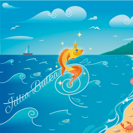 Золотая рыбка по мотивам сказки А.С Пушкина