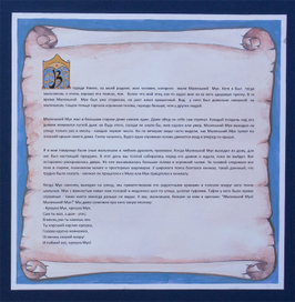 Текстовая страница к сказке"Маленький Мук"