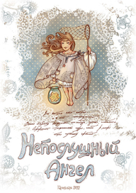 Непослушный Ангел. Календарь.