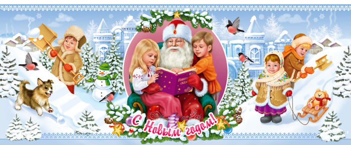 Дед Мороз и дети