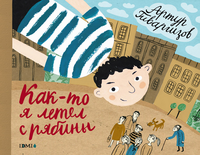 Артур Гиваргизов "Как-то я летел с рябины"