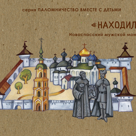 Новоспасский монастырь