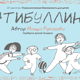 Травли Нет!