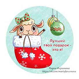 Стикер "Лучший твой подарок - это я!"
