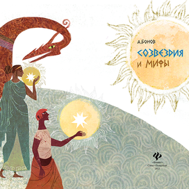"Созвездия и мифы"
