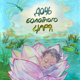 Работа над книгой Дочь болотного царя