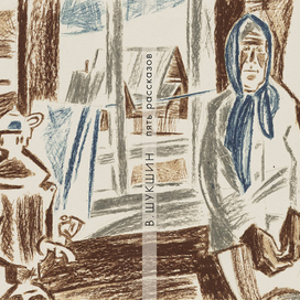 В. Шукшин. "Пять рассказов"