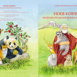 Ноев Ковчег. Познавательная книга-раскраска.