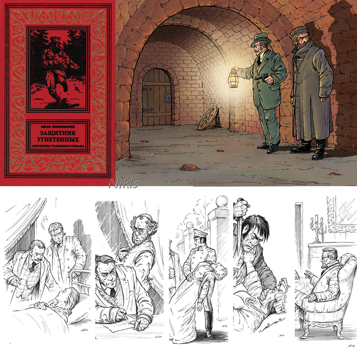 И.Пономарёв "Защитник угнетенных. Книга