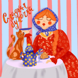 Иллюстрация для открытки