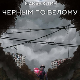 ЧЕРНЫМ ПО БЕЛОМУ 