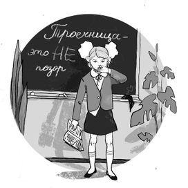 троечница-это не позор