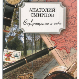 Возвращение к себе. Мемуары.