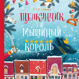 Щелкунчик и мышиный король