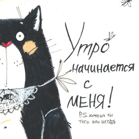 Утро начинается с меня!