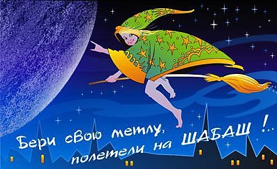 Вальпургиева ночь